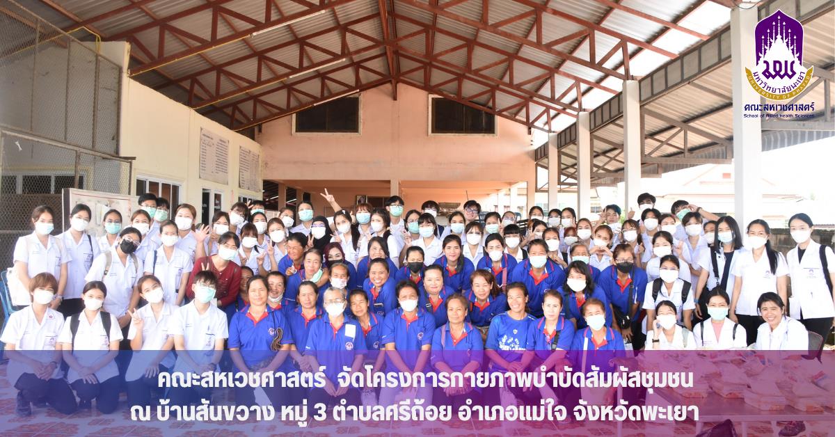 คณะสหเวชศาสตร์ จัดโครงการกายภาพบำบัดสัมผัสชุมชน ณ บ้านสันขวาง หมู่ 3 ตำบลศรีถ้อย อำเภอแม่ใจ จังหวัดพะเยา